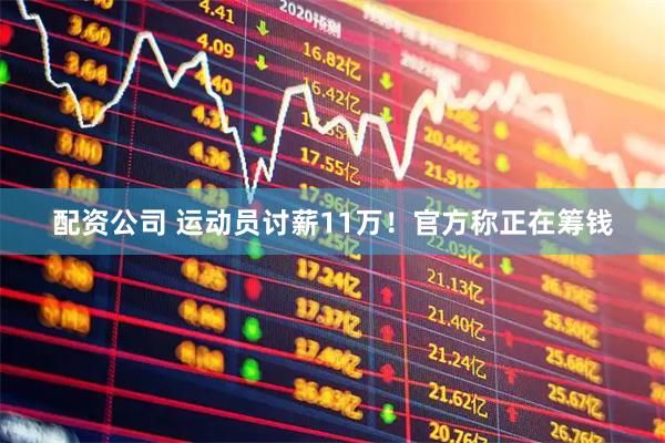 配资公司 运动员讨薪11万！官方称正在筹钱
